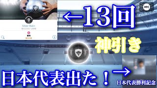 【ウイイレアプリ2019】日本が勝った直後にガチャ引けば神引きするんじゃね？？？？？？意外な結果に！？【アジアカップトーナメント戦一回戦突破記念】