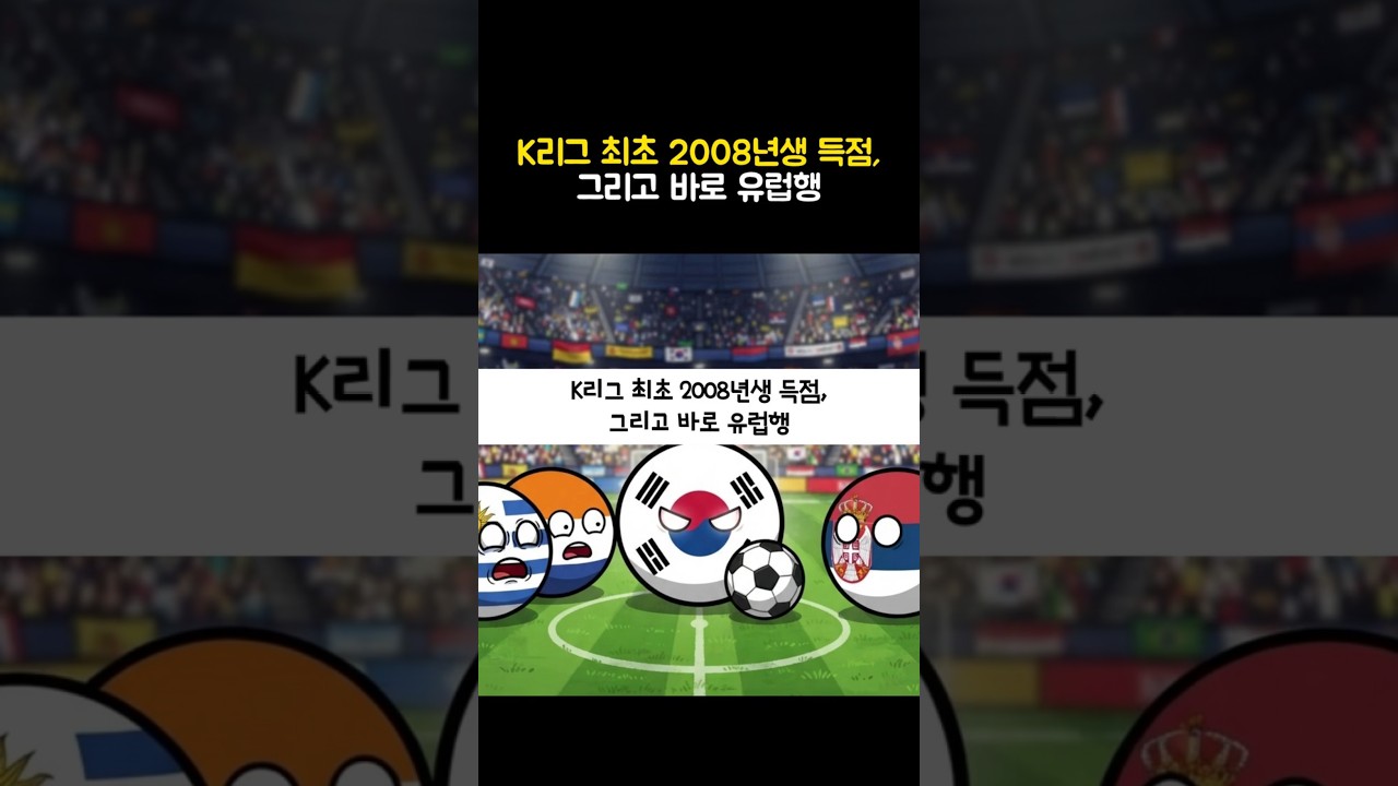 K리그 최초 2008년생 득점, 그리고 바로 유럽행