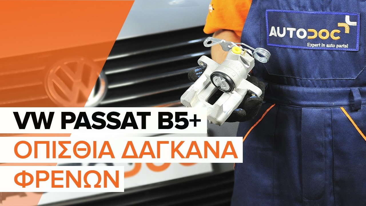 Πώς να αλλάξετε δαγκάνα φρένων πίσω σε VW Passat B5 Variant - Οδηγίες αντικατάστασης