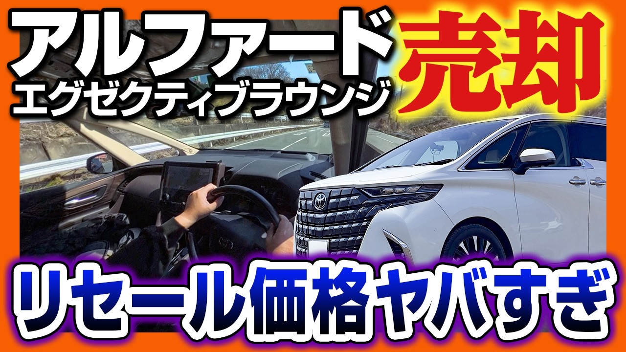 【40系アルファードEL売却】リセール崩壊してるのに2年で乗り換えて損しないの？車の買い方と売り方のガチ検証