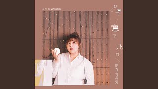 Cover art for 我愿意平凡的陪在你实旁