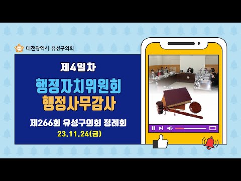 제266회 유성구의회 정례회 행정자치위원회 행정사무감사 제4일차