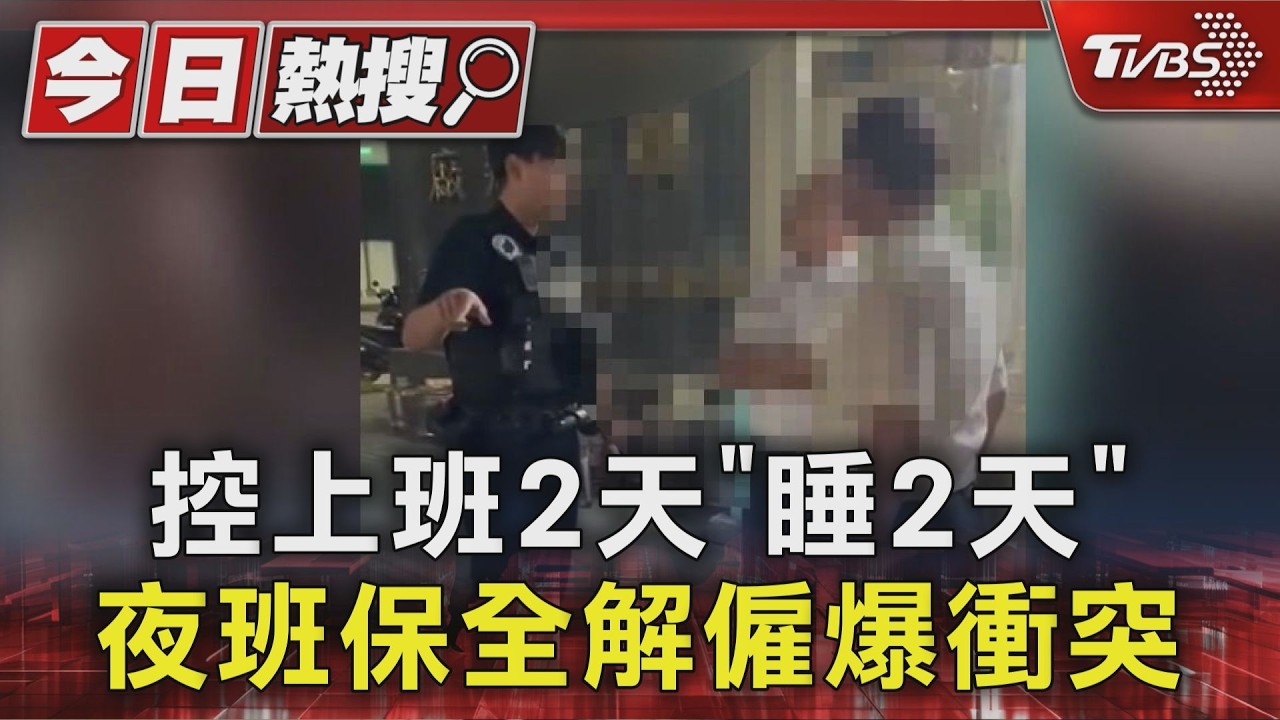 夜班警衛連2晚「關燈睡覺」！遭勸還嗆主管　驚動警方關切