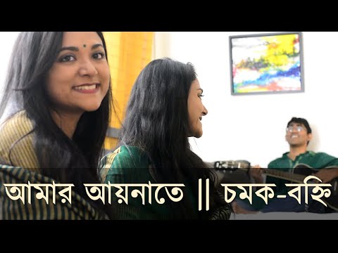 আমার আয়নাতে দ্বৈতকণ্ঠে | Chamok - Bonhi| Amar Aynate Duet