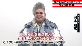 「〜日本ラグビーを #支える人 🏉〜」 #ラグビーW杯グローバル・アンセム  “World in union”を歌う♪ソプラニスタ #岡本知高 さん❤️‍🔥