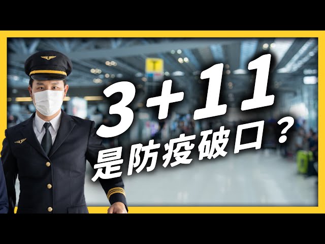 3+11 到底是什麼？機師入境檢疫規定，哪裡有問題？｜志祺七七