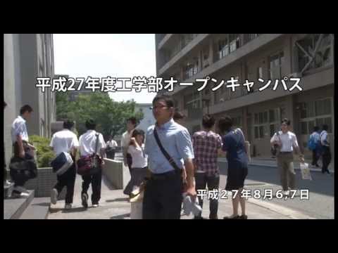 平成27年度 愛媛大学工学部オープンキャンパス