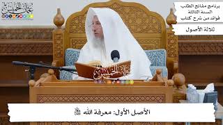 27 - الأصل الأول معرفة الله جل وعلا - عثمان الخميس