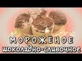 Как приготовить мороженое дома: рецепт шоколадно-сливочного мороженого 