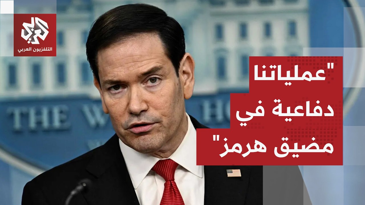 وزير الخارجية الأميركي: سنوسع نطاق المظلة الدفاعية في مضيق هرمز.. عملياتنا دف