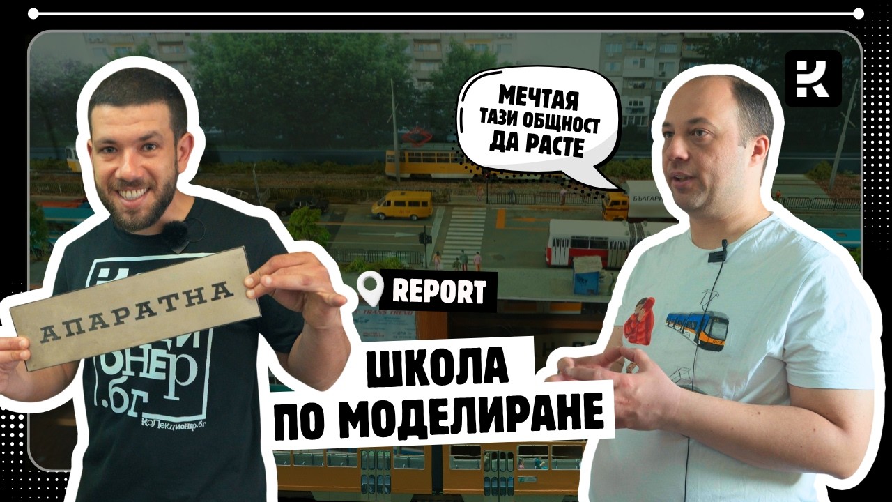Изкуството на градския транспорт: 30 години моделизъм с Дариан Георгиев | Колекционер.бг