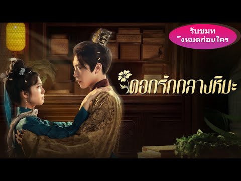 🎯《ดอกรักกลางหิมะ》ซินเดอเรลลาถูกโจมตีระหว่างไปไหว้ศพ โชคดีจักรพรรดิช่วยไว้ ข้ามคืนเป็นที่รักทั้งวัง!