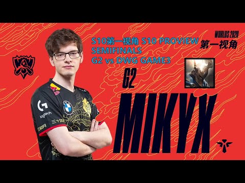 [S10第一视角PROVIEW]G2 vs DWG GAME3 G2.Mikyx Pantheon Worlds 2020 Semifinals