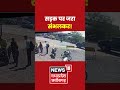 Accident News सड़क पर जरा संभलकर Latest News Shorts