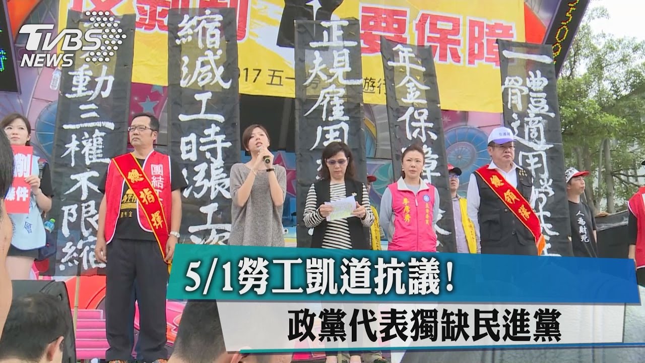 5/1勞工凱道抗議!政黨代表獨缺民進黨