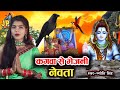 Jyoti Singh कगवा से नेवता भेजवनी Shiv Charcha Geet Shiv Charcha Bh