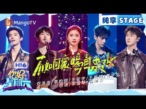 【纯享】刘浩存/李昀锐/王安宇/王星越/黄子弘凡/杨迪/李雪琴/张颜齐《不如回家喝自来水》｜Hello Saturday｜MangoTV