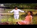 तुला मी पहावे Kashala Udyachi Baat Romantic Song Ravindra Mahajani Ranjana