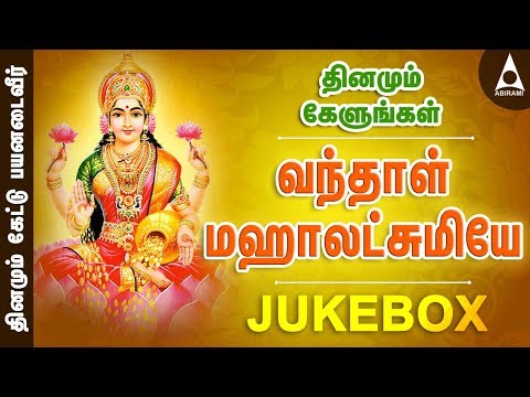 வந்தாள் மகாலட்சுமியே | மகாநதி ஷோபனா | Jukebox | ஶ்ரீலக்ஷ்மி பாடல்தொகுப்பு | தமிழ் பக்திப் பாடல்கள்