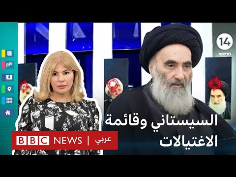 فيديو | السيستاني على قائمة الاغتيالات بقناة إسرائيلية وردود فعل غاضبة في العراق