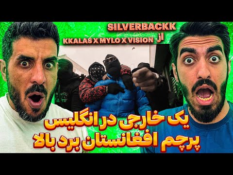 نام افغانستان در مارکت انگلیس 😮 ری اکشن به کی کلاس / Reaction KKALAS X MYLO X VISION - SILVERBACKK