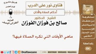 ماهي الأوقات التي تكره الصلاة فيها؟ الشيخ صالح بن فوزان الفوزان image