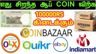 💥old coin sale online in Tamil| best old coin sale app Tamil |old note sale contact number