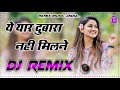 Ye Yaar Dubara Nhi Milne | Dj Remix Song | Old Haryanvi Dj Song | Haryanvi Dj Remix Songs | Dj Rahul