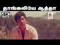 Thangaliye Aatha Un Solluthan Song இசைஞானி இசையில் SPB பாடிய �
