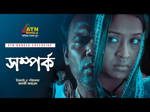 Somporko | সম্পর্ক | Fazlur Rahman Babu | Naznin Hasan Chumki | Bangla Natok