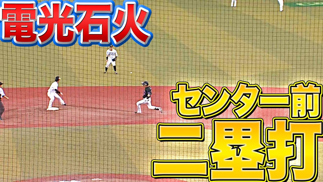 【驚異の加速力】マリーンズ・高部瑛斗『センター前 二塁打』