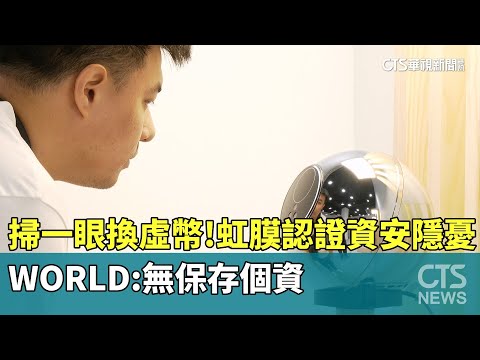 掃一眼換虛幣！虹膜認證資安隱憂　WORLD：無保存個資