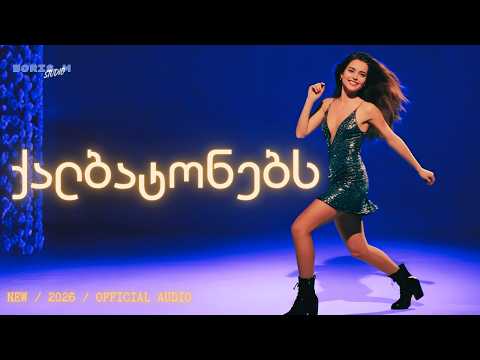 Boris M - ქალბატონებს | Qalbatonebs (Official Audio 2026)