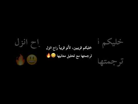 هذي الأغنية كان عليها طلب كثير، قريباً راح انزلها ( مترجمة + التحليل ) على قناتي 😍🔥