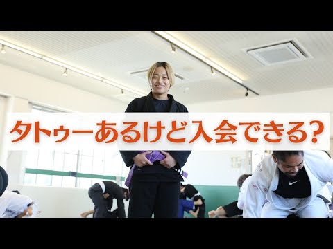 タトゥーあるけど入会できる？｜熊本ブラジリアン柔術アカデミーTATORU（タトル）｜格闘技ジム