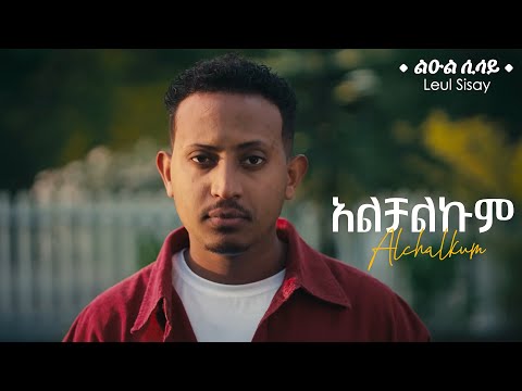 Leul Sisay -  አልቻልኩም - Alchalkum | New Ethiopian Music 2024 (Official Music Video)