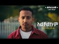 Leul Sisay አልቻልኩም Alchalkum New Ethiopian Music 2024 Official Music Video