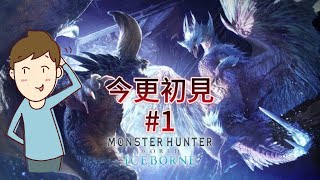 ［MHWI］　無性にやりたくなったからアイスボーンソロ初見プレイやるよ！
