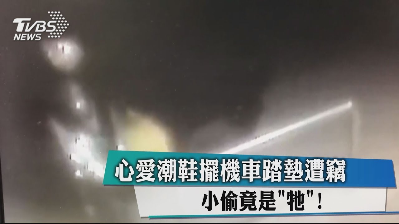 心愛潮鞋擺機車踏墊遭竊　小偷竟是「牠」！