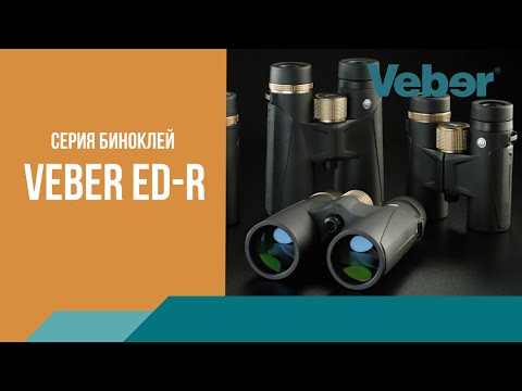 Обзор серии биноклей Veber ED-R