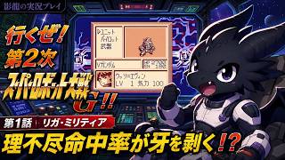 【実況プレイ】第2次スーパーロボット大戦G part 1【確率どうなってんの？】