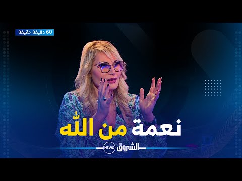 60 دقيقة حقيقة | الفنانة أمل وهبي .. "قيل الكثير .. لكن هذه حقيقة مرض إبنتي" 🥹