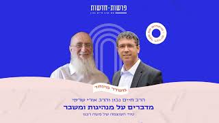 פתיחת ספר דברים  סוד העוצמה של משה רבנו  הרב אורי שרקי והרב חיים נבון