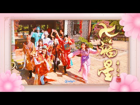 《七福星》賀年歌 Official MV