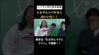 ともやんの裏の顔が怖すぎるwwwwwwwレイクレ切り抜き動画#レイクレしか勝たん #レイクレ切り抜き #レイクレ面白集