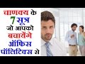 Professional Career Guidance For Jobs In Hindi Avoid Office Politics ऑफिस पॉलिटि