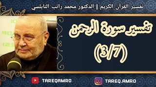 د.محمد راتب النابلسي - تفسير سورة الرحمن ( 3 \ 7 )