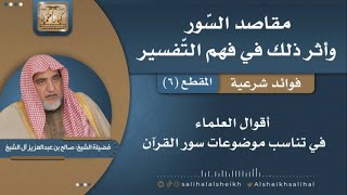 صورة أقوال العلماء في تناسب موضوعات سورالقرآن | فضيلة الشيخ صالح آل الشيخ