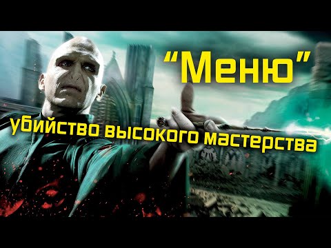 Разбор фильма 'Меню' (2022)
