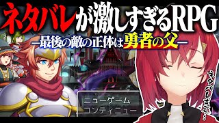 ネタバレやめてください！！！😡😡😡【ネタバレが激しすぎるＲＰＧ―最後の敵の正体は勇者の父―┃にじさんじ／アンジュ・カトリーナ】
